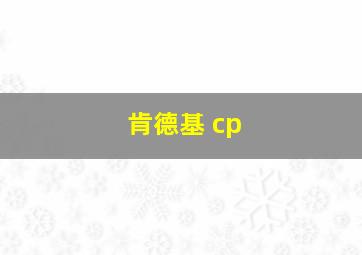 肯德基 cp